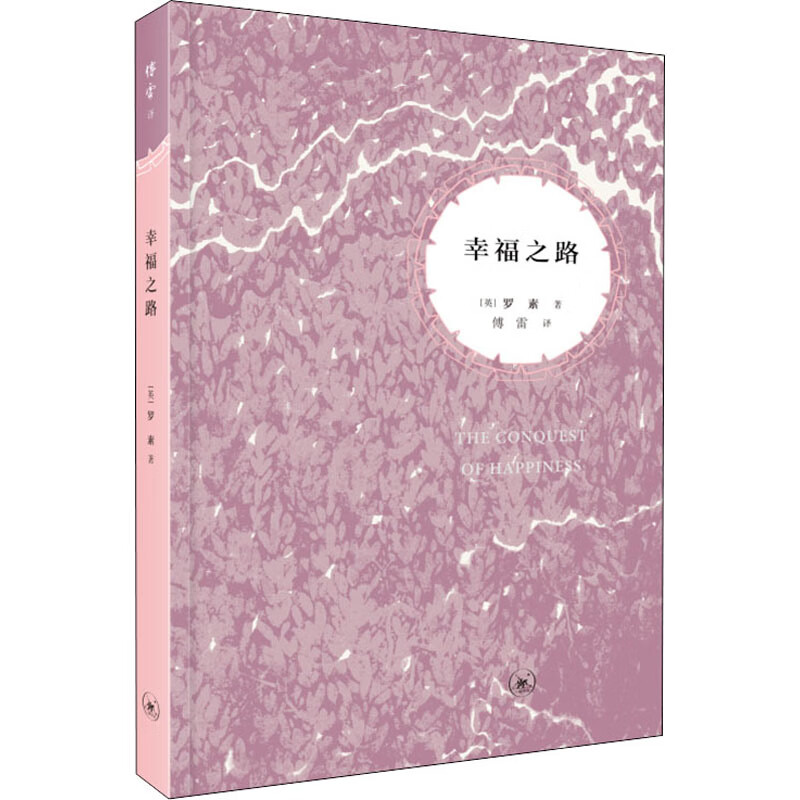 正版 幸福之路 (英)罗素 生活·读书·新知三联书店