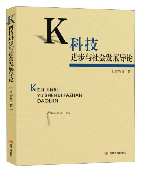 四川人民出版社科技进步与社会发展导论9787220097690