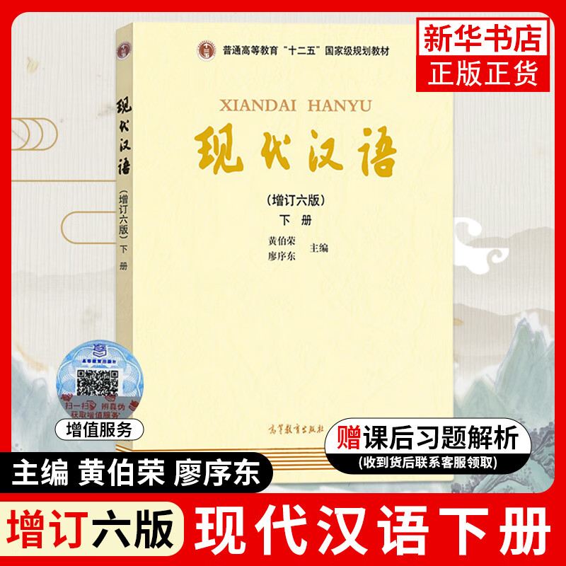 现代汉语(下)(增订6版) 黄伯荣廖序东主编 普通高等教育大学现代汉语