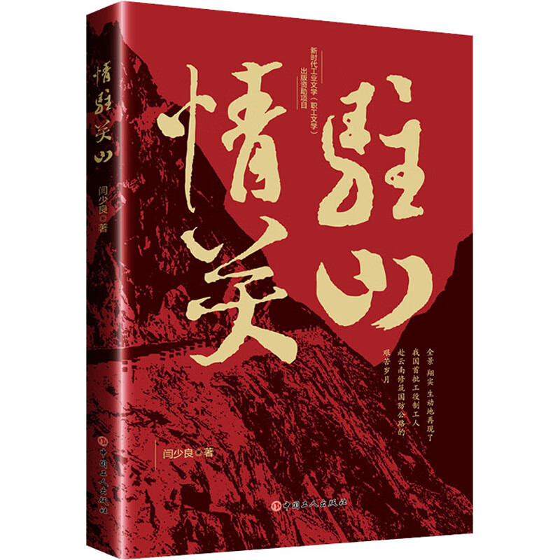 情驻关山