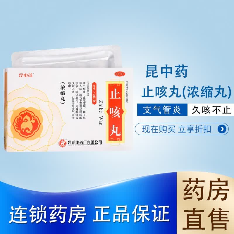 昆中药 止咳丸 30丸*2板 降气化痰止咳定喘周身酸痛或久咳不止老年支