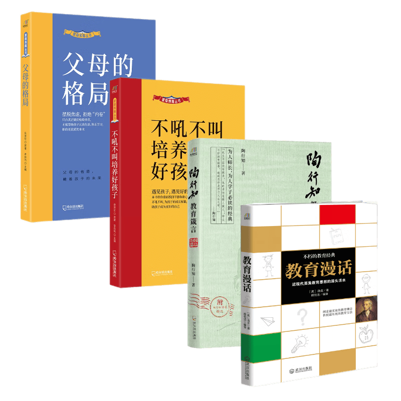 秒懂家庭教育：教育漫话+陶行知教育箴言+不恐不叫培养好孩子+父母的格局（套装4册）