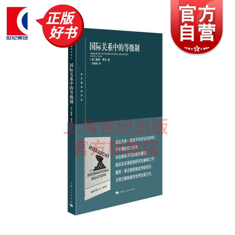 国际关系中的等级制 东方编译所译丛 [美] 戴维·A.莱克 著 高婉妮 译 上海人民出版社
