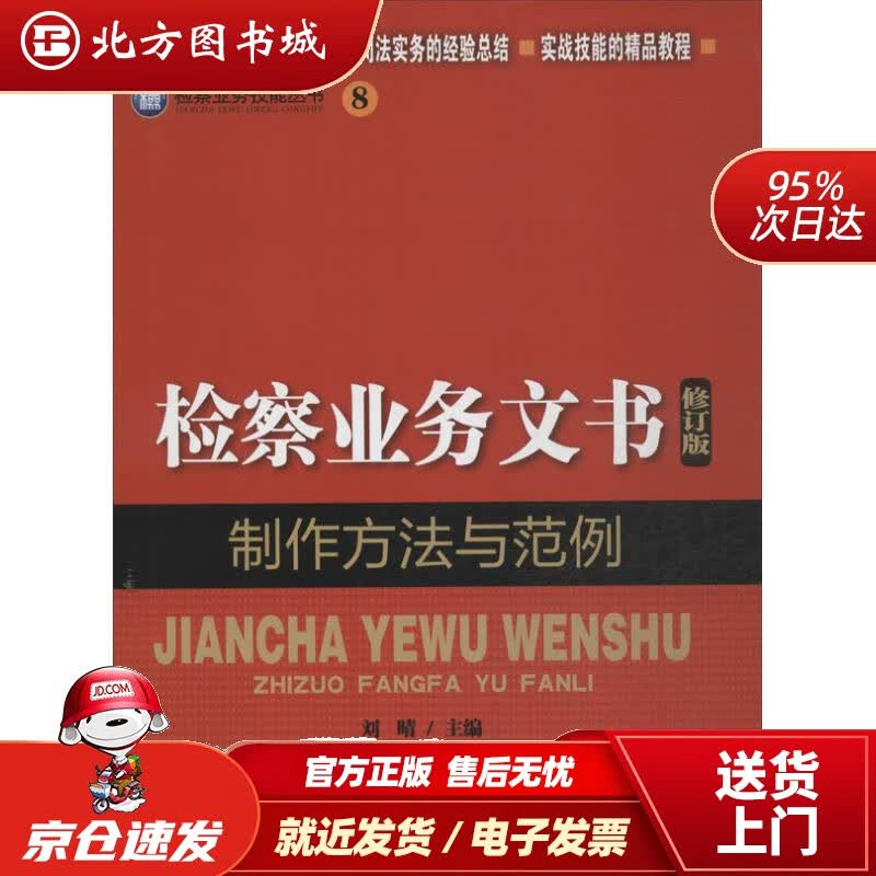 【正版现货】检察业务技能丛书（8）：检察业务文书制作方法与范例（修订版）刘晴编 北方图书城