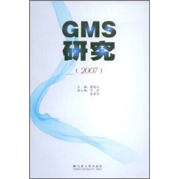 GMS研究2007 霍健文 编【书】