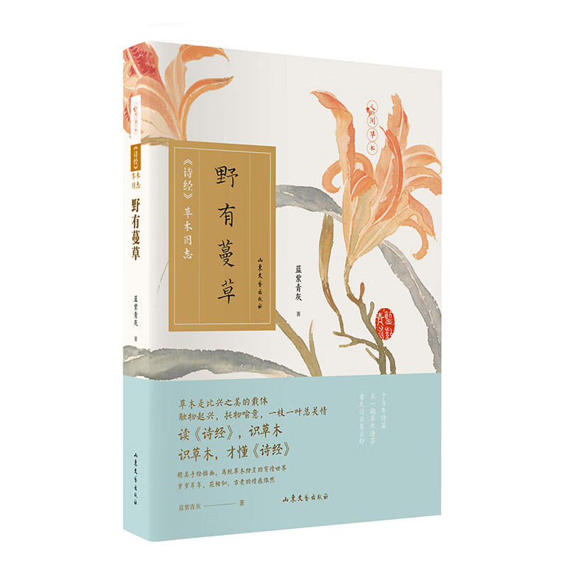 野有蔓草:《诗经》草木图志