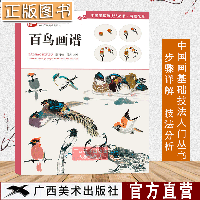中国画基础技法丛书：百鸟画谱(学一百通) 写意花鸟 国画入门基础教程 自学起步到精通 写意画花鸟册页