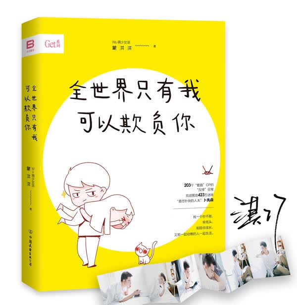 全世界只有我可以欺负你【正版书籍】