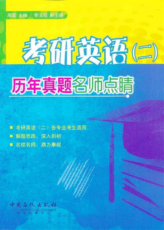考研英语2:历年真题名师点睛 周雷 中国石化出版社 9787511421524