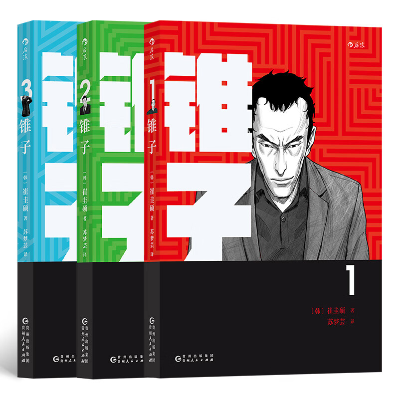 锥子-直击社会现实，全韩热议的现象级漫画（全三册） 锥子