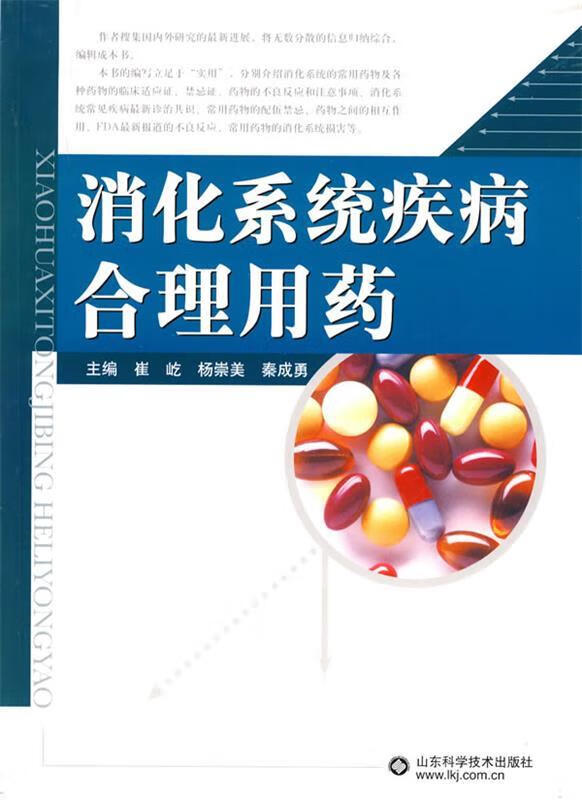 消化系统合理用药 崔屹等主编