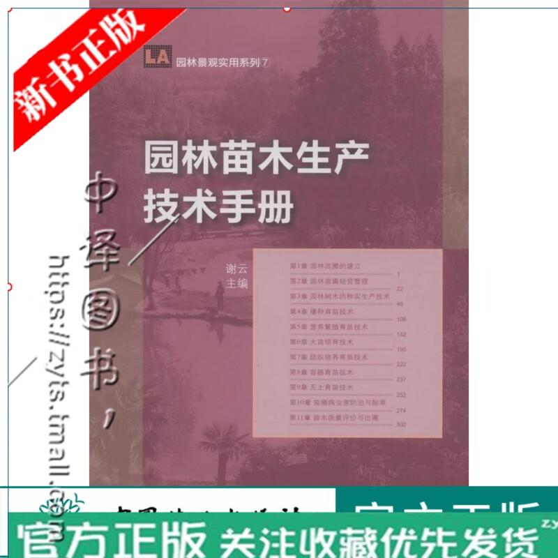 园林苗木生产技术手册 谢云 6349 中国林业出版社 科技