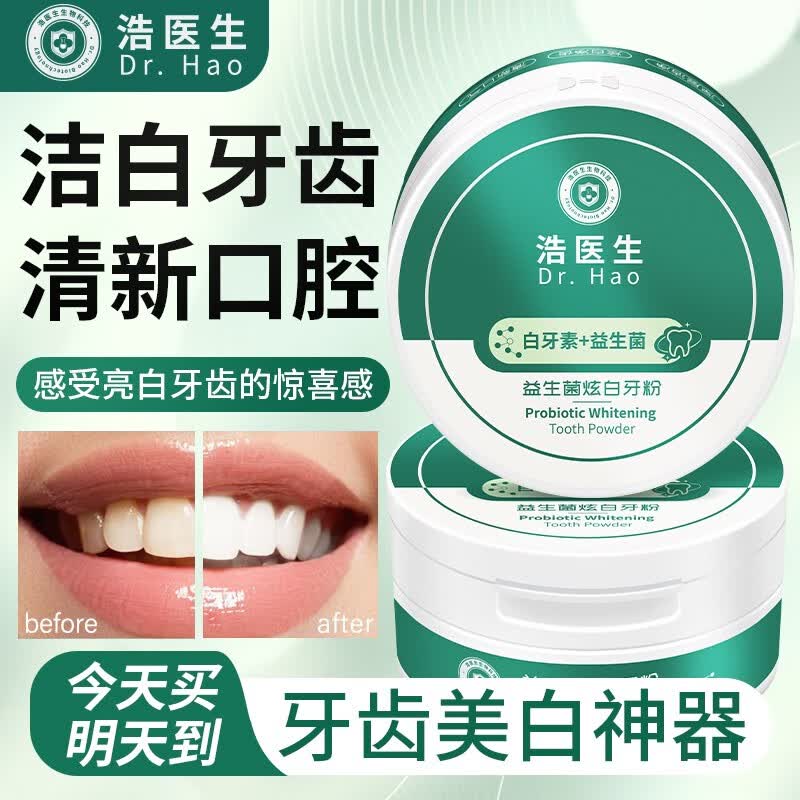 浩医生益生菌牙粉官方店去洗口臭黄牙渍烟渍结石美齿炫白亮清新口气旗舰 买1贈1【到手2盒装】