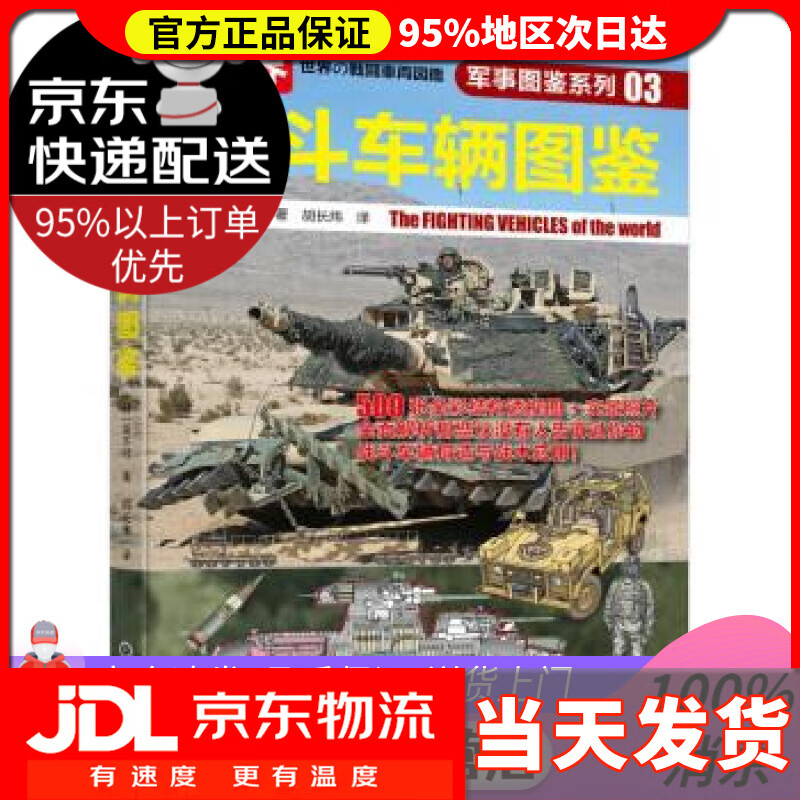 【 送货上门】世界战斗车辆图鉴  [日]坂本明 著 机械工业出版社