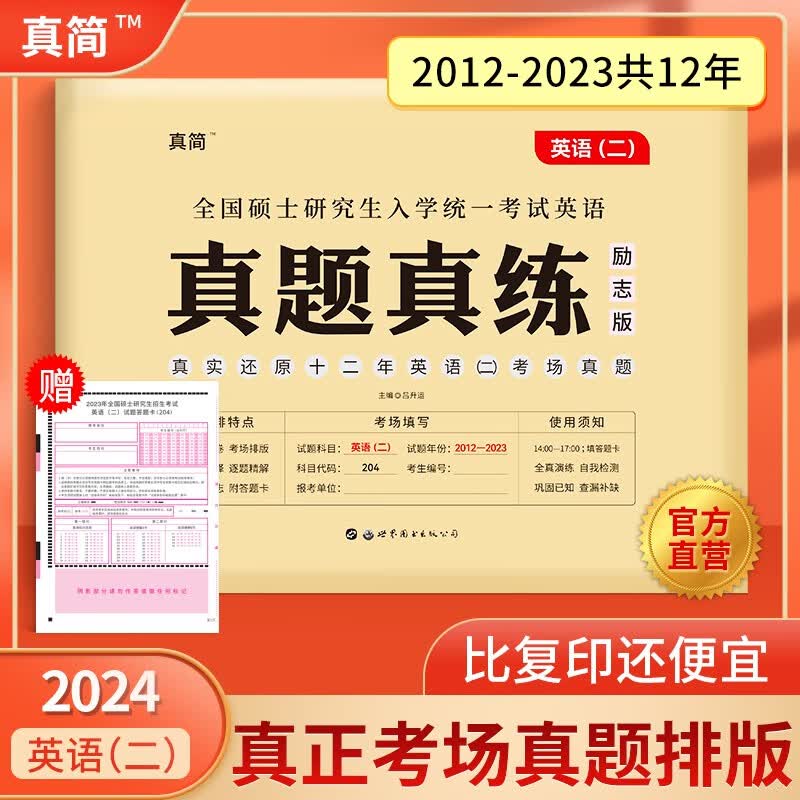 【考场排版】2024考研英语二历年真题试卷版真题真练12年逐题解析赠答题卡