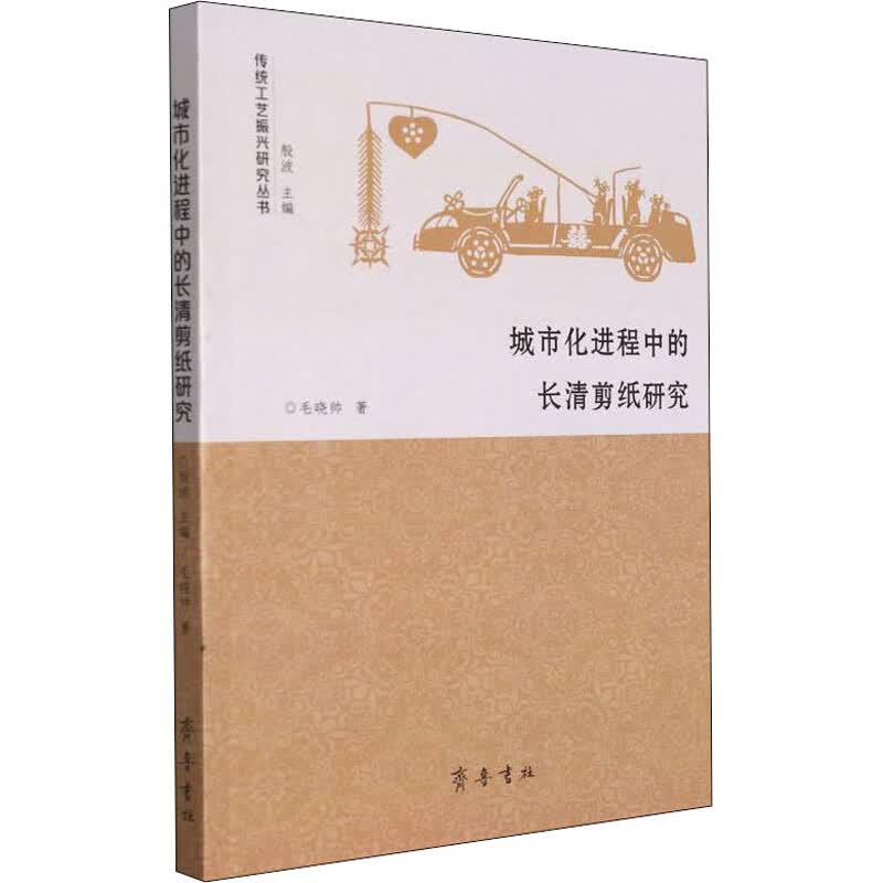 城市化进程中的长清剪纸研究