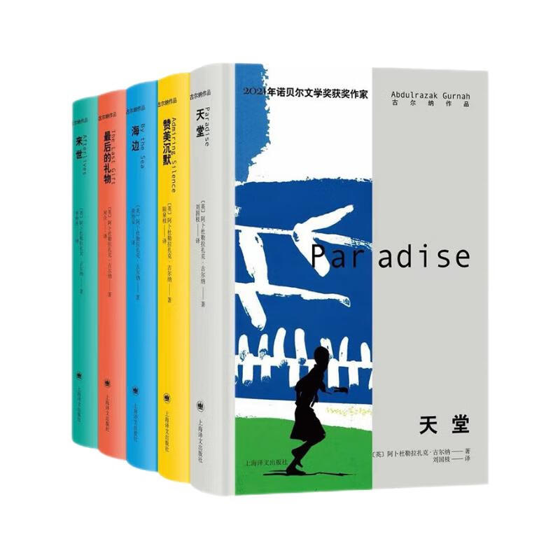 2021年诺贝尔文学奖得主古尔纳作品第一