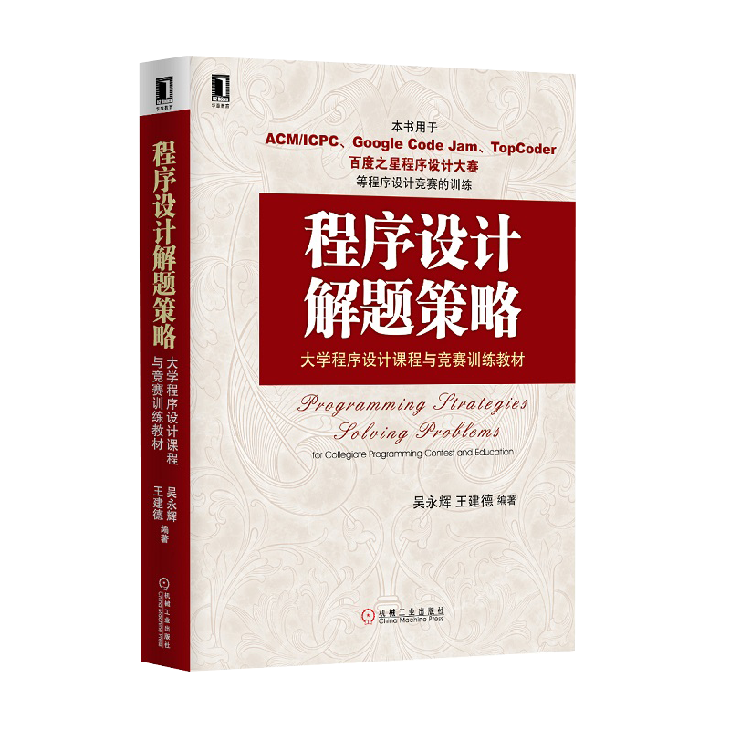 程序设计解题策略