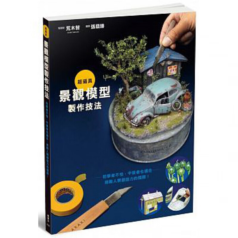 预订台版 逼真景观模型制作技法构思挖掘灵感调查买材料作业涂装舒压手作生活乐趣制作减压趣