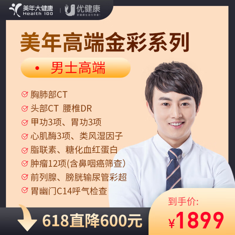 美年大健康 体检套餐 高端金彩 男士高端 电子兑换码