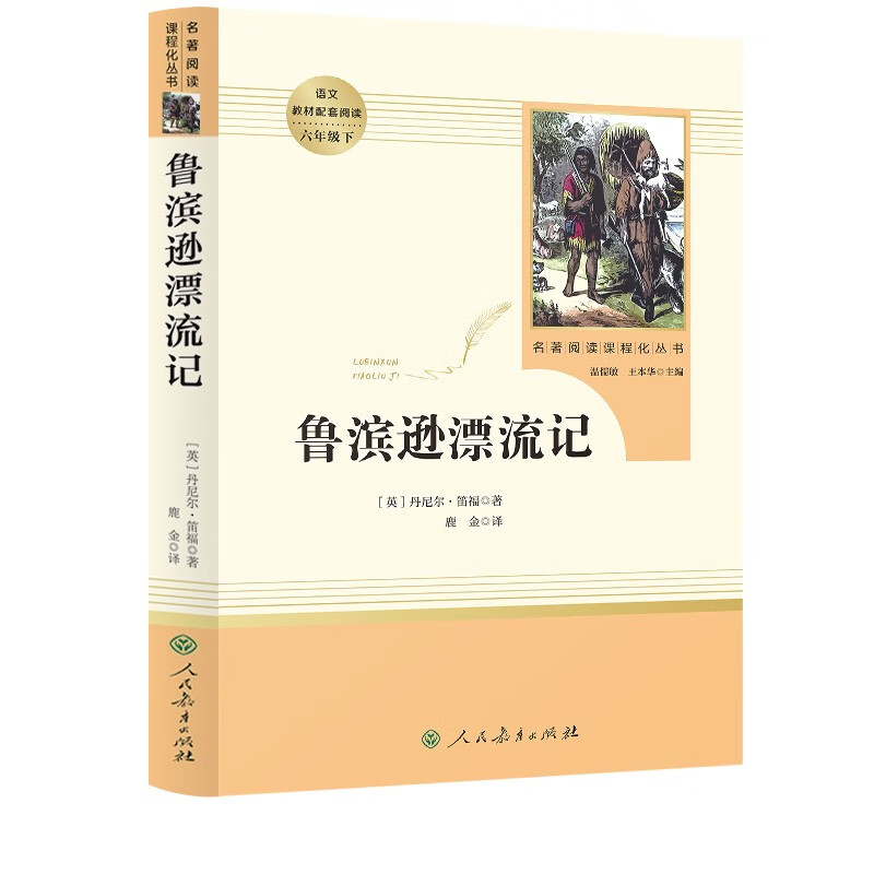 鲁滨逊漂流记 五四制六年级下册 人教版名著阅读课程化丛书