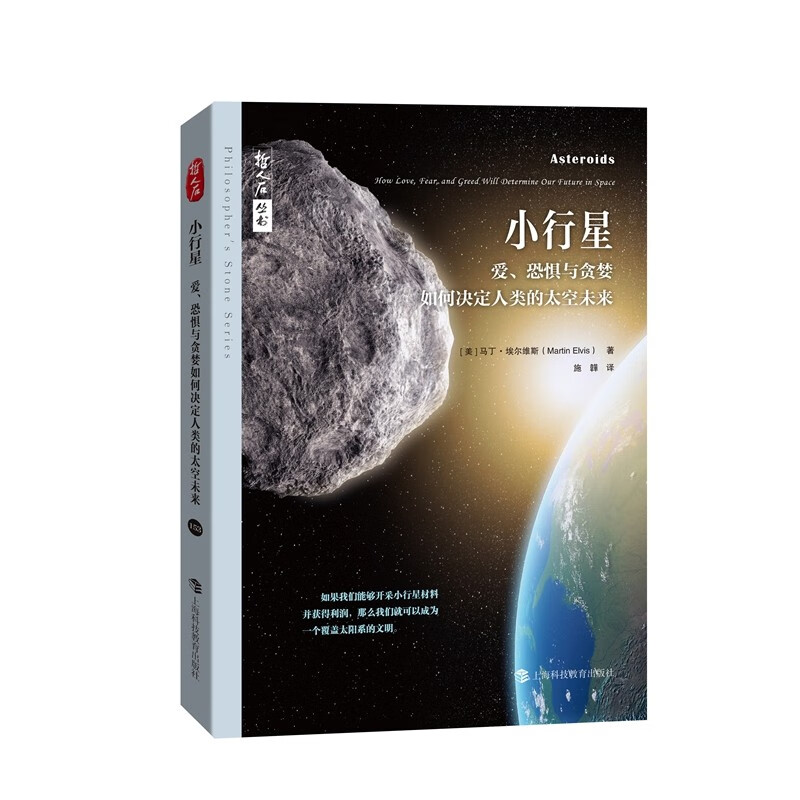 小行星——爱、恐惧与贪婪如何决定人类的太空未来怎么看?