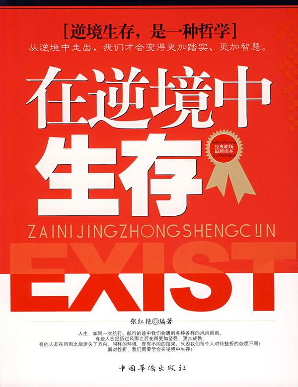 在逆境中生存 张红艳 编著【正版书】