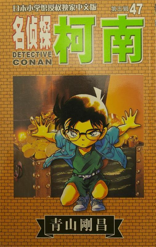 名侦探柯南 第五辑47 出版社长春出版社 长春出版社 9787806648667