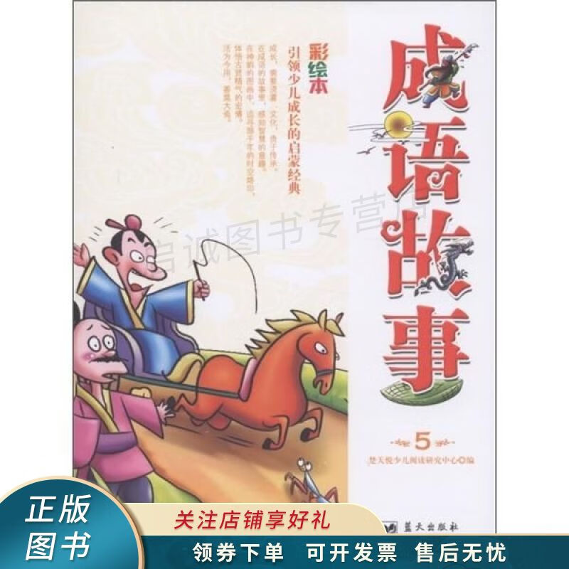 成语故事. 第5册 林丹环