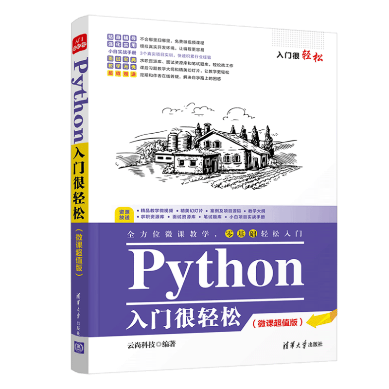 Python入门很轻松（微课超值版）（入门很轻松）
