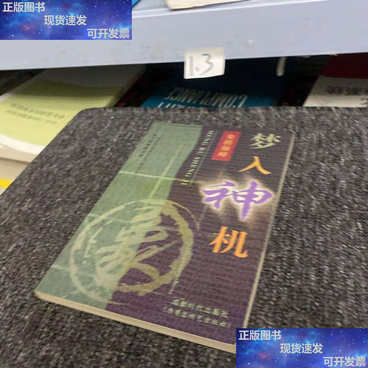 【二手9成新】梦入神机:象棋颠峰 /金启昌 成都时代