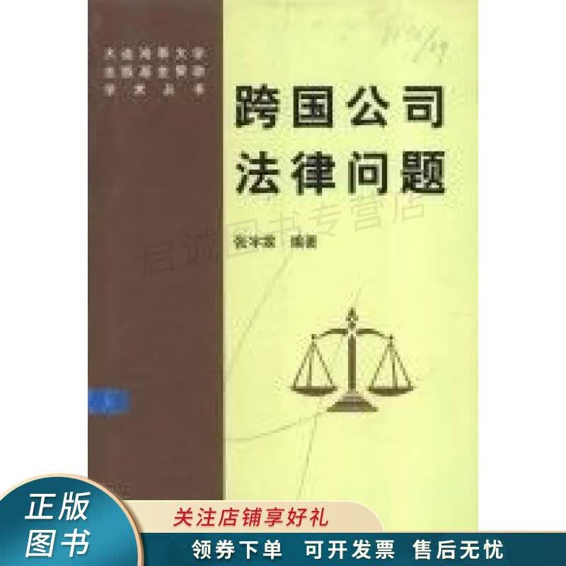 跨国公司法律问题