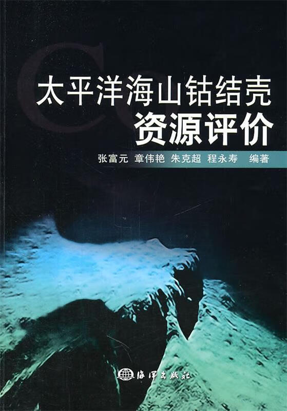 太平洋海山钴结壳资源评价