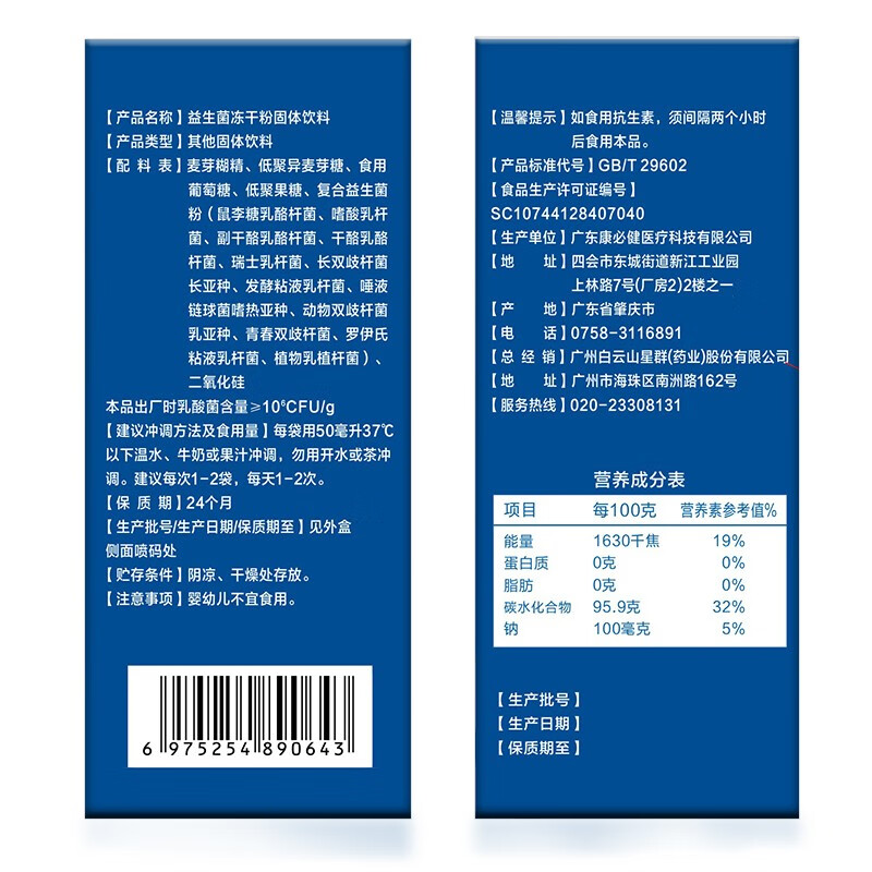 白云山星群益生菌粉 8000亿活性菌株益生菌冻干粉胃肠道复合益生菌 40条/2盒