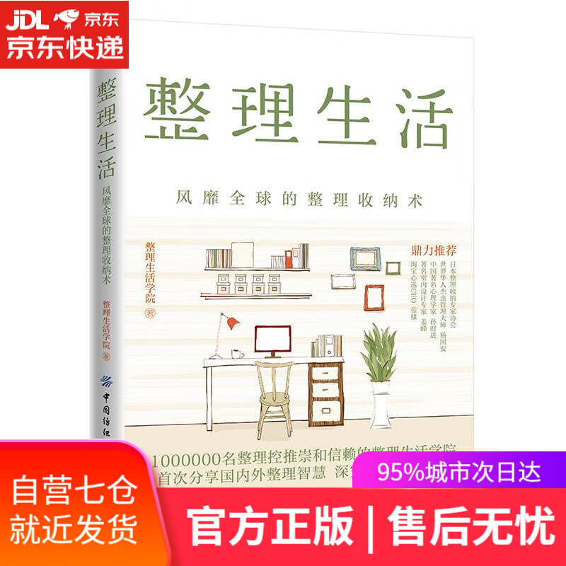 【新华书店】整理生活：风靡全球的整理收纳术 整理生活学院 中国纺织出版社