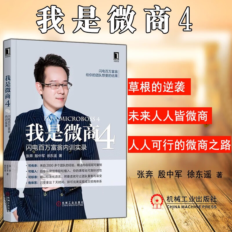 我是微商4 闪电百万富翁内训实录我是微商4-闪电百万富翁内训实录