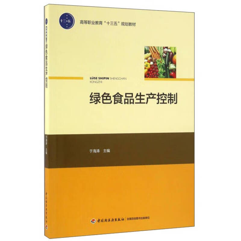 绿色食品生产控制【正版特惠】