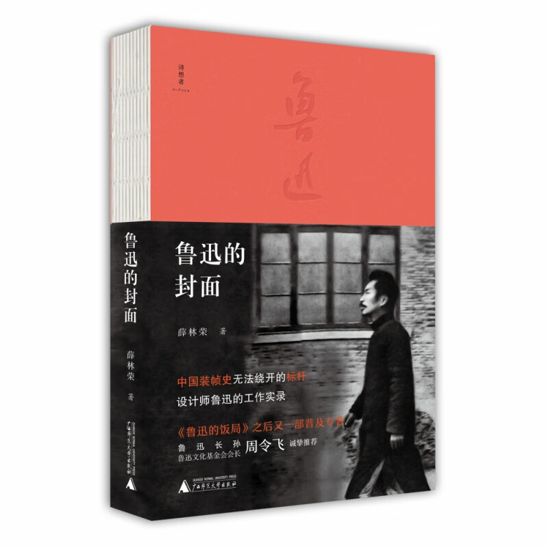 鲁迅的封面 薛林荣