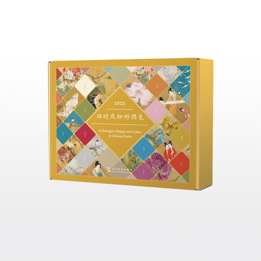旧时风物好颜色(2023年古风双语台历,中国传统色 经典古诗词 中国古画
