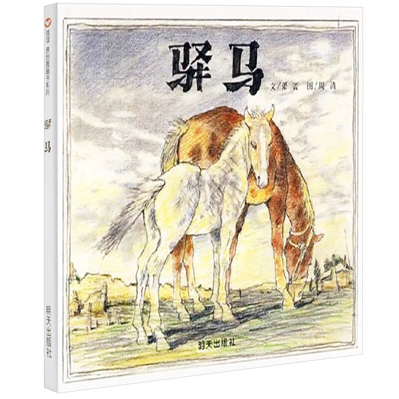 信谊原创图画书系列 驿马 精装硬壳绘本  3-6周岁少儿童图书幼儿启蒙