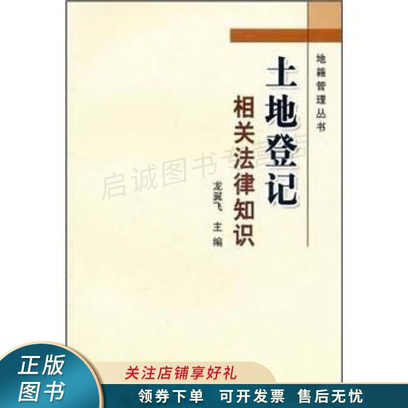 土地登记相关法律知识