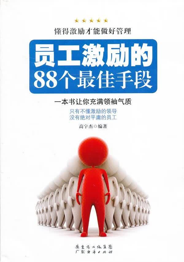 员工激励的88个 高宇杰 管理 9787545423884