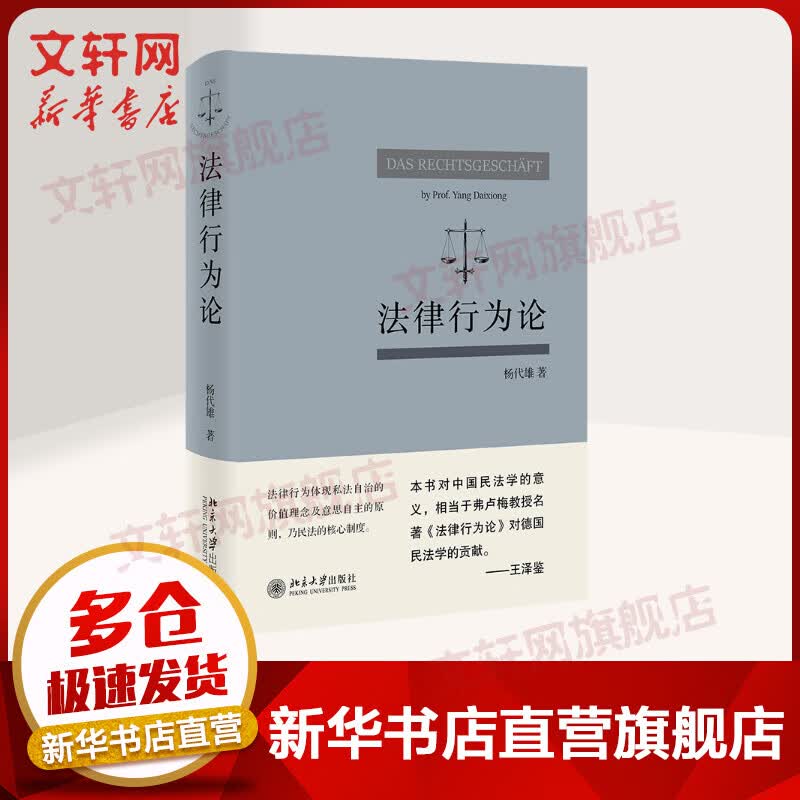 2021新书 法律行为论 杨代雄 民法基本原理 研究法律行为著作 法律行为价值基础 北大社 基于《民法典》研究法律行为 图书