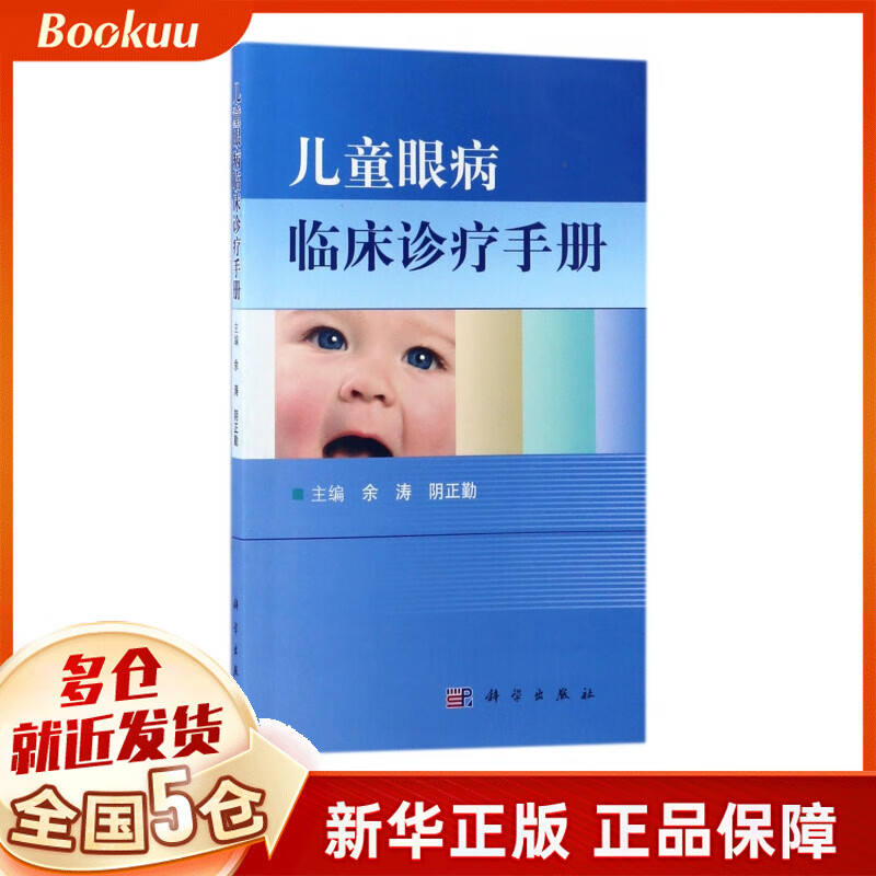 儿童眼病临床诊疗手册