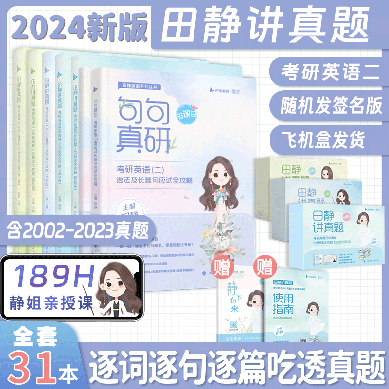 【礼盒装】田静2024考研英语讲真题基础版强化版冲刺版 考研英语历年真题5步研读全攻略 可搭句句真研考研真相黄皮书 2024静姐推荐【英二】田静考研英语全家桶