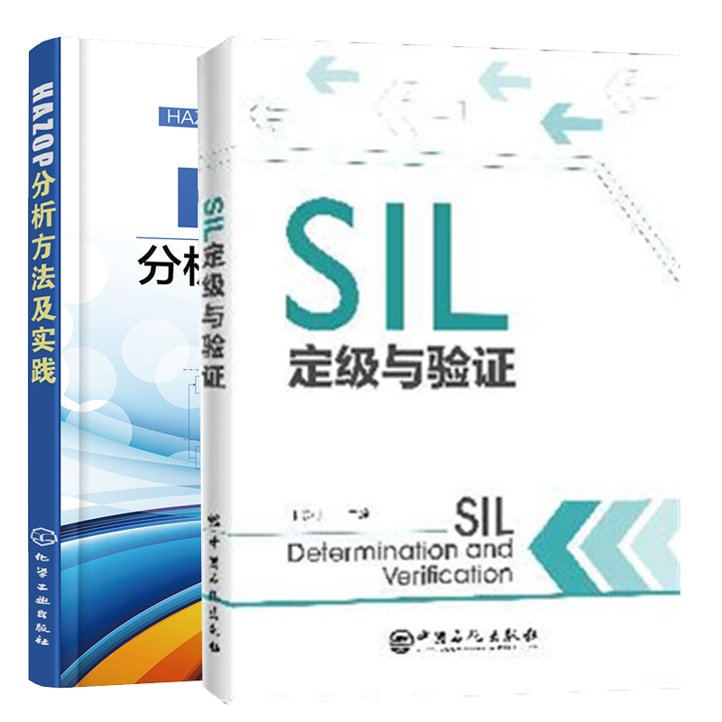 SIL定级与验证 朱东利+HAZOP分析方法及实践 IEC61508安全仪表系统SIS全