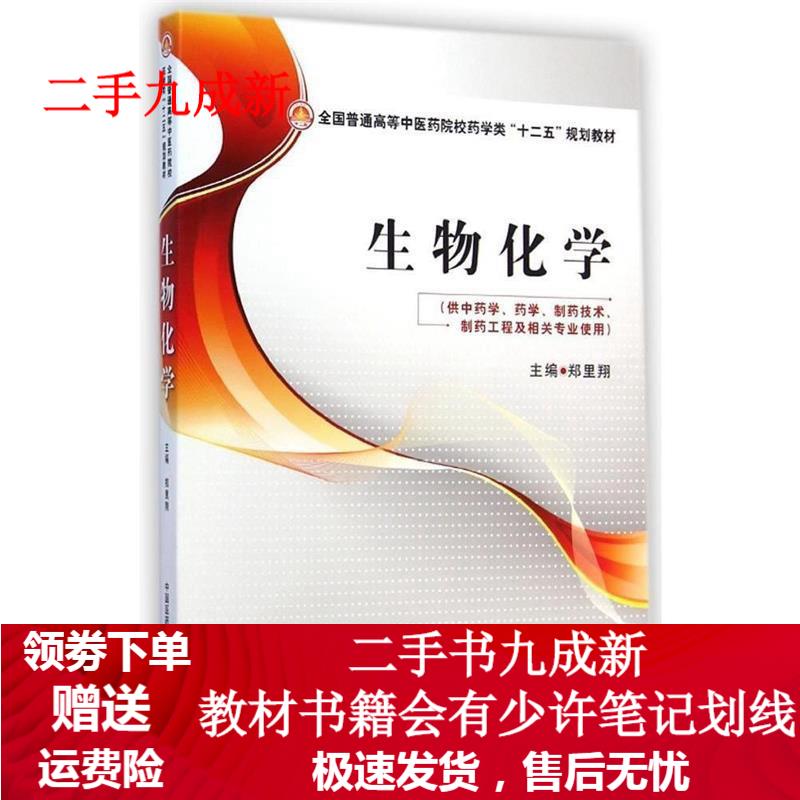生物化学 郑里翔 主编 9787506770521 中国医药科技出版社