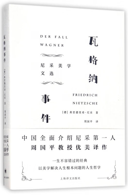 瓦格纳事件(尼采美学文选)