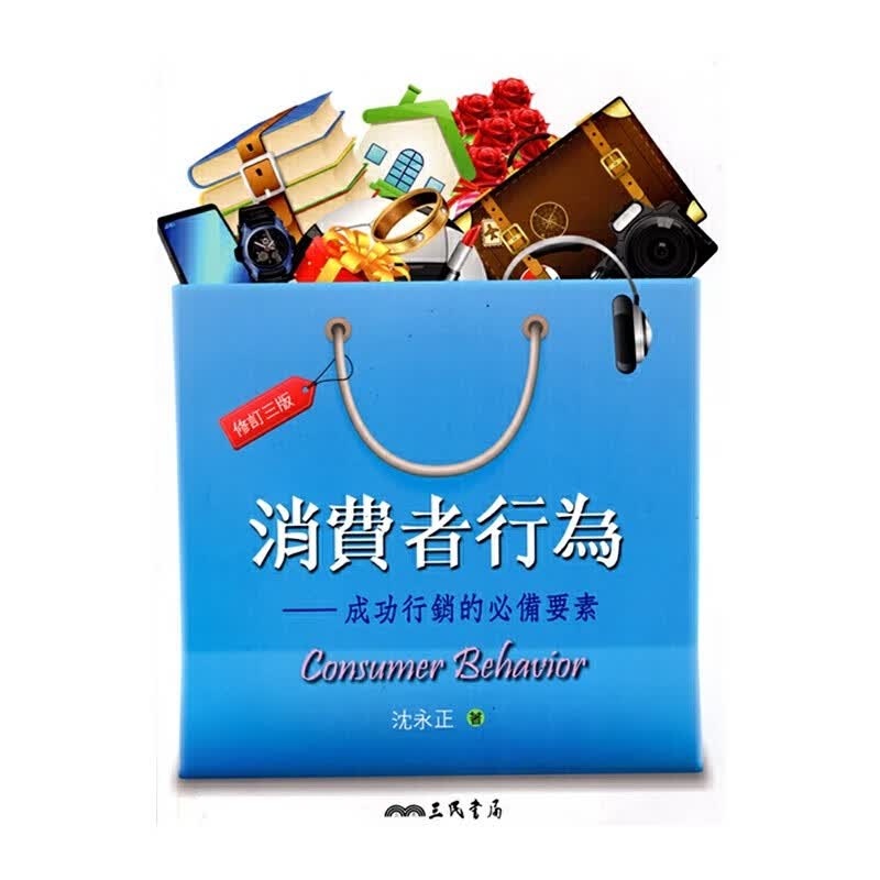 [04-4] 消費者行為(修訂三版)
