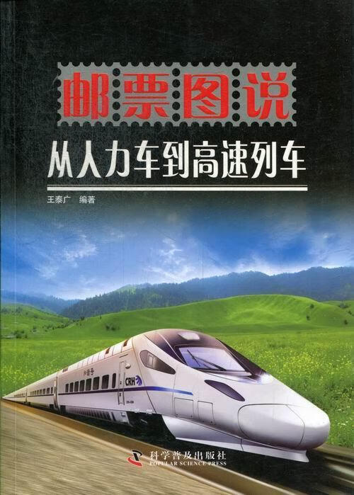 邮票图说从人力车到高速列车 王泰广 科普读物 9787110076910